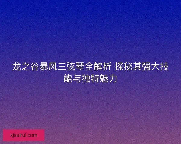 龙之谷暴风三弦琴全解析 探秘其强大技能与独特魅力