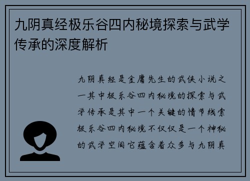 九阴真经极乐谷四内秘境探索与武学传承的深度解析