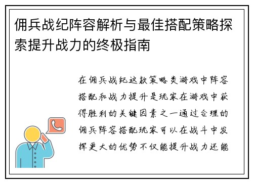 佣兵战纪阵容解析与最佳搭配策略探索提升战力的终极指南