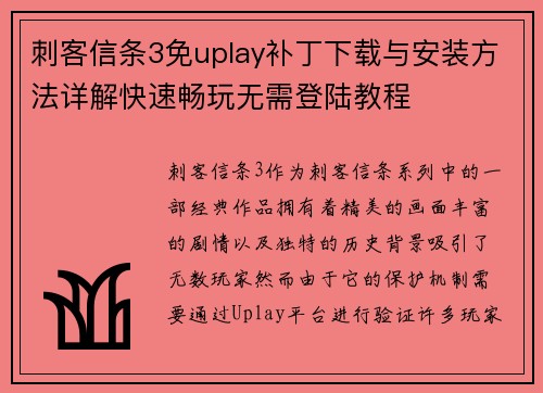 刺客信条3免uplay补丁下载与安装方法详解快速畅玩无需登陆教程