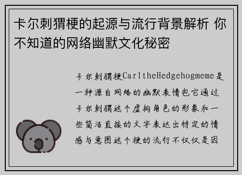 卡尔刺猬梗的起源与流行背景解析 你不知道的网络幽默文化秘密