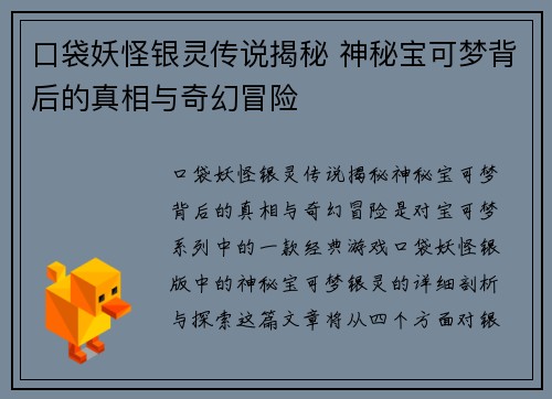 口袋妖怪银灵传说揭秘 神秘宝可梦背后的真相与奇幻冒险