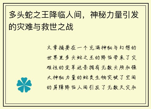 多头蛇之王降临人间，神秘力量引发的灾难与救世之战