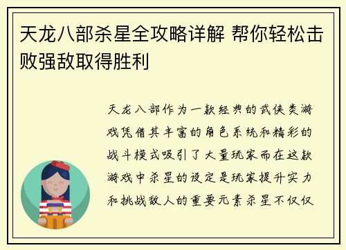 天龙八部杀星全攻略详解 帮你轻松击败强敌取得胜利