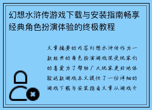 幻想水浒传游戏下载与安装指南畅享经典角色扮演体验的终极教程