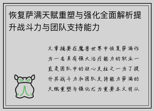 恢复萨满天赋重塑与强化全面解析提升战斗力与团队支持能力