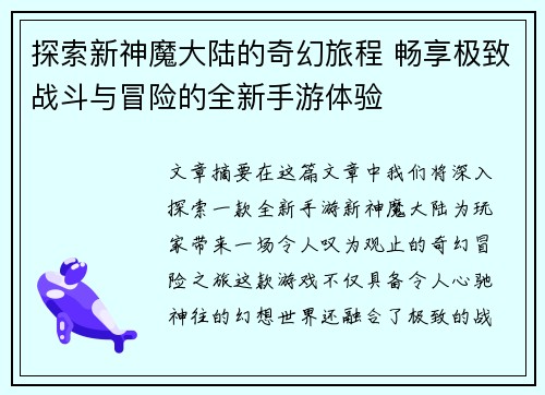探索新神魔大陆的奇幻旅程 畅享极致战斗与冒险的全新手游体验