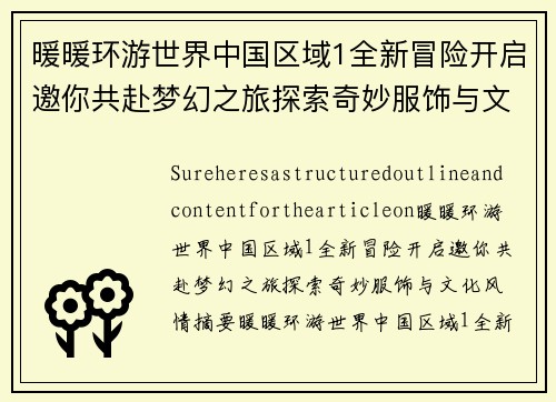 暖暖环游世界中国区域1全新冒险开启邀你共赴梦幻之旅探索奇妙服饰与文化风情