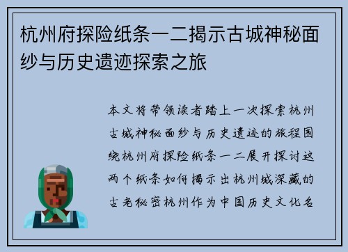 杭州府探险纸条一二揭示古城神秘面纱与历史遗迹探索之旅
