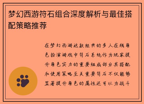 梦幻西游符石组合深度解析与最佳搭配策略推荐