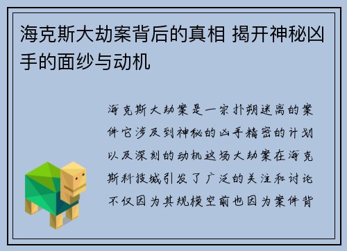 海克斯大劫案背后的真相 揭开神秘凶手的面纱与动机