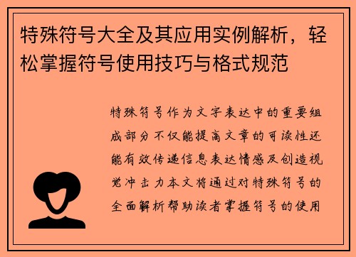 特殊符号大全及其应用实例解析，轻松掌握符号使用技巧与格式规范