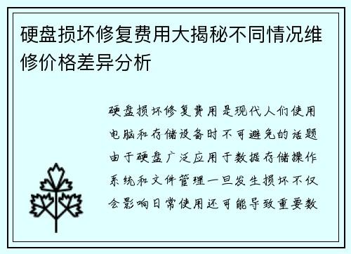 硬盘损坏修复费用大揭秘不同情况维修价格差异分析