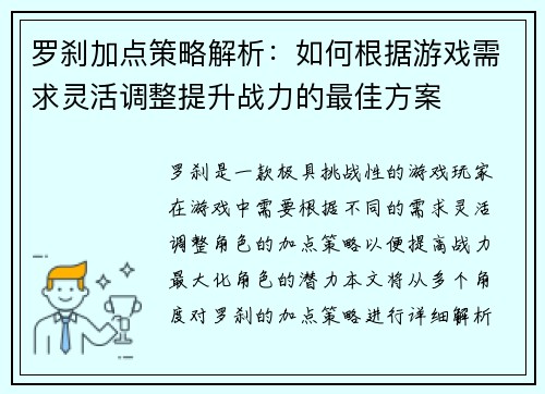 罗刹加点策略解析：如何根据游戏需求灵活调整提升战力的最佳方案