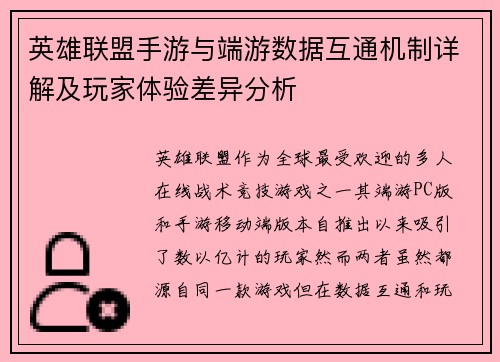 英雄联盟手游与端游数据互通机制详解及玩家体验差异分析