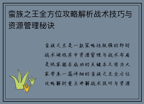 蛮族之王全方位攻略解析战术技巧与资源管理秘诀