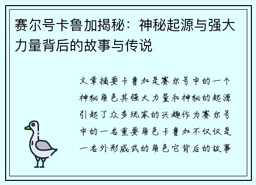 赛尔号卡鲁加揭秘：神秘起源与强大力量背后的故事与传说