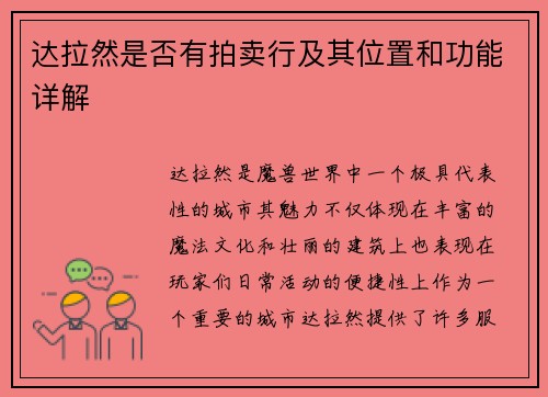 达拉然是否有拍卖行及其位置和功能详解