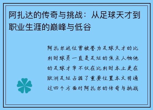 阿扎达的传奇与挑战：从足球天才到职业生涯的巅峰与低谷
