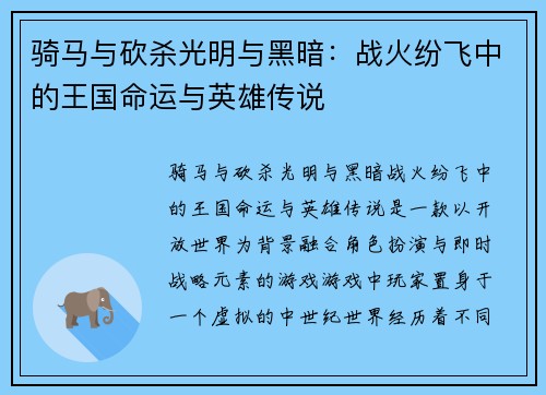 骑马与砍杀光明与黑暗：战火纷飞中的王国命运与英雄传说