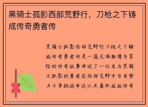 黑骑士孤影西部荒野行，刀枪之下铸成传奇勇者传