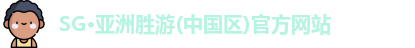 SG·亚洲胜游(中国区)官方网站